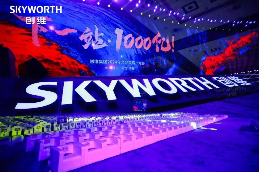 Crear un total de 100 mil millones de Xinglong | SKYWELL Group participó en la Conferencia de clientes de categoría completa de Skyworth Group 2024